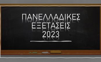 ΕΞΕΤΑΣΕΙΣ 2023 1