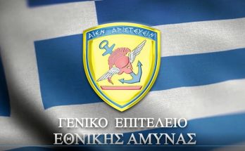 ΕΠΙΤΕΛΕΙΟ ΕΘΝΙΚΗΣ ΑΜΥΝΑΣ