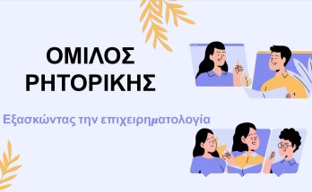 OMILOS RHTORIKHS
