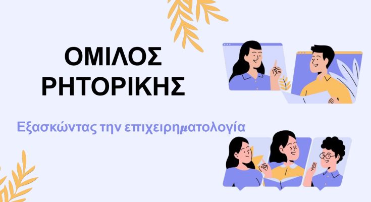 OMILOS RHTORIKHS