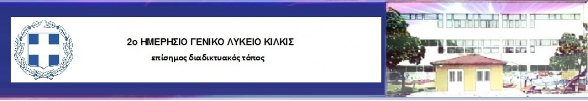 2ο ΓΕΝΙΚΟ ΛΥΚΕΙΟ ΚΙΛΚΙΣ - ΠΕΙΡΑΜΑΤΙΚΟ