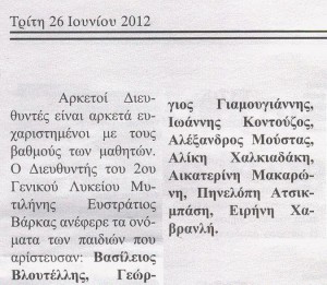 ΔΙΑΚΡΙΣΕΙΣ ΑΠΟ 2ο ΓΕΛ ΜΥΤΙΛΗΝΗΣ ΔΗΜΟΚΡΑΤΗΣ ΜΥΤΙΛΗΝΗΣ 26/06/2012