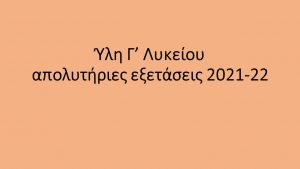 Γ’ Λυκείου