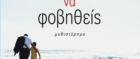 Νίκος Κουτρούμπας, Μη φοβάσαι να φοβηθείς