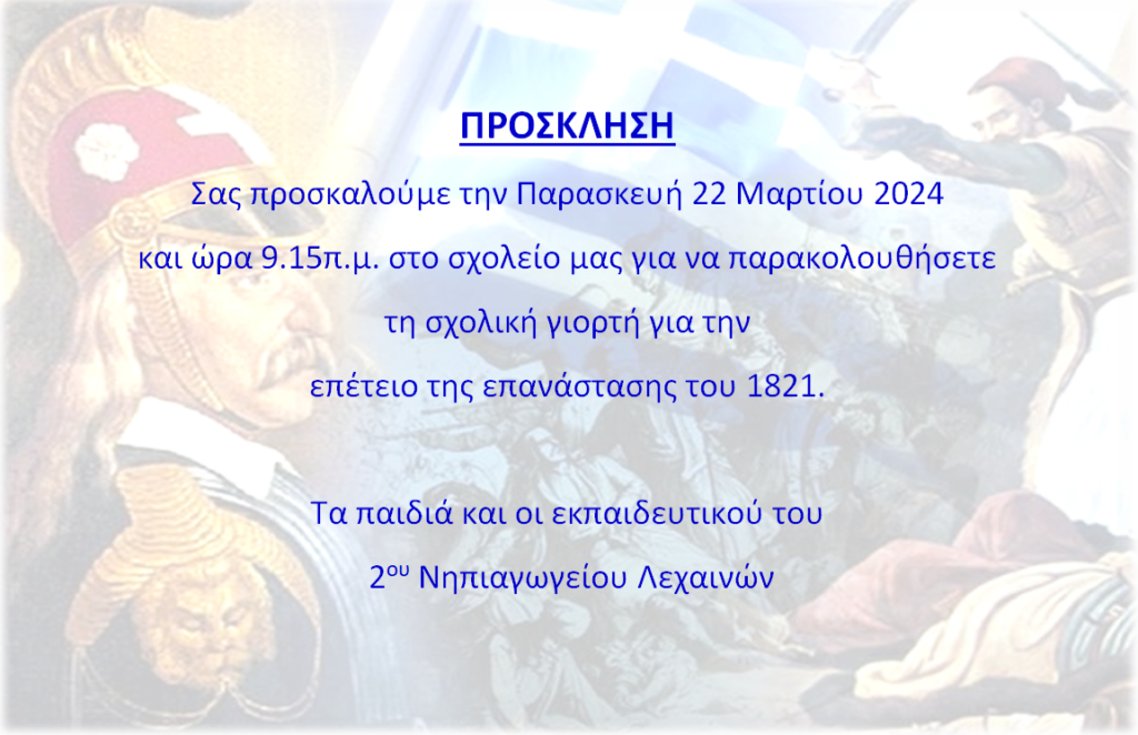 προσκληση 1821