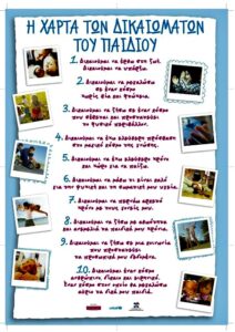 Η Χάρτα Δικαιωμάτων του Παιδιου