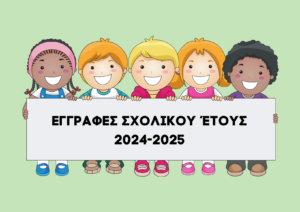 Εγγραφεσ σχολικου έτουσ 2024 2025
