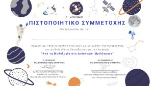 MYTH2SPACE CERTIFICATE SCHOLEIO