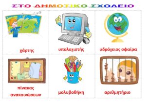 ΜΕΤΑΒΑΣΗ ΣΤΟ ΔΗΜΟΤΙΚΟ ΣΧΟΛΕΙΟ Σελίδα 6