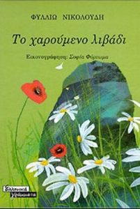 safe imageχαρούμενο λιβάδι
