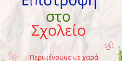 ΑΓΙΑΣΜΟΣ ΣΧΟΛΙΚΟΥ ΕΤΟΥΣ 2024-2025