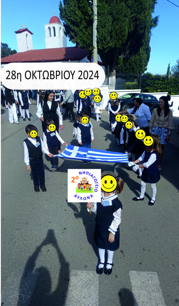 28 Oκτωβρίου 2024