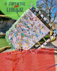 ΧΑΡΤΑΕΤΟΣ ΤΗΣ ΕΛΠΙΔΑΣ 3 1