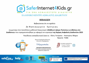 διαγωνισμού safeinternet 1