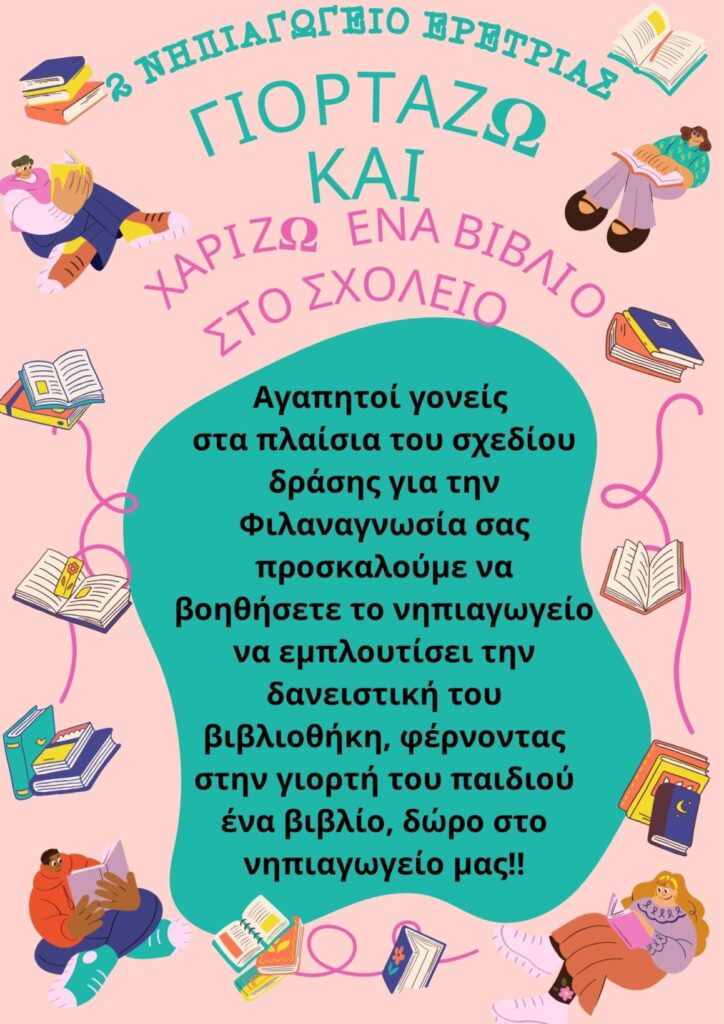 2 Νηπιαγωγειο Ερετριασ