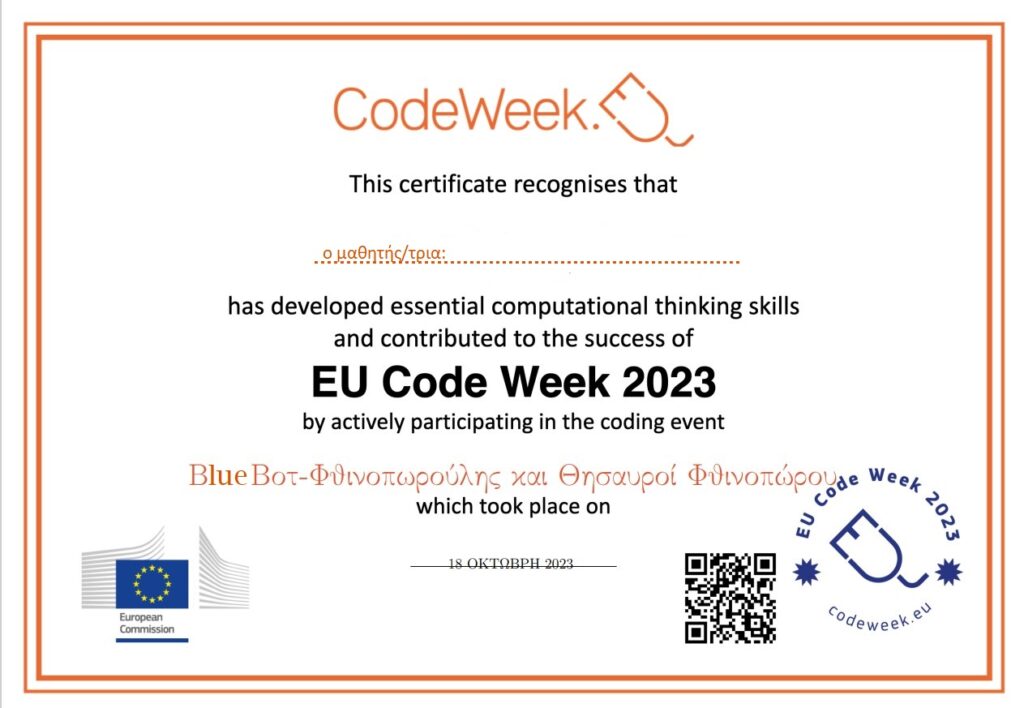 CERTIFICATE ΜΑΘΗΤΕΣ CODE WEEK