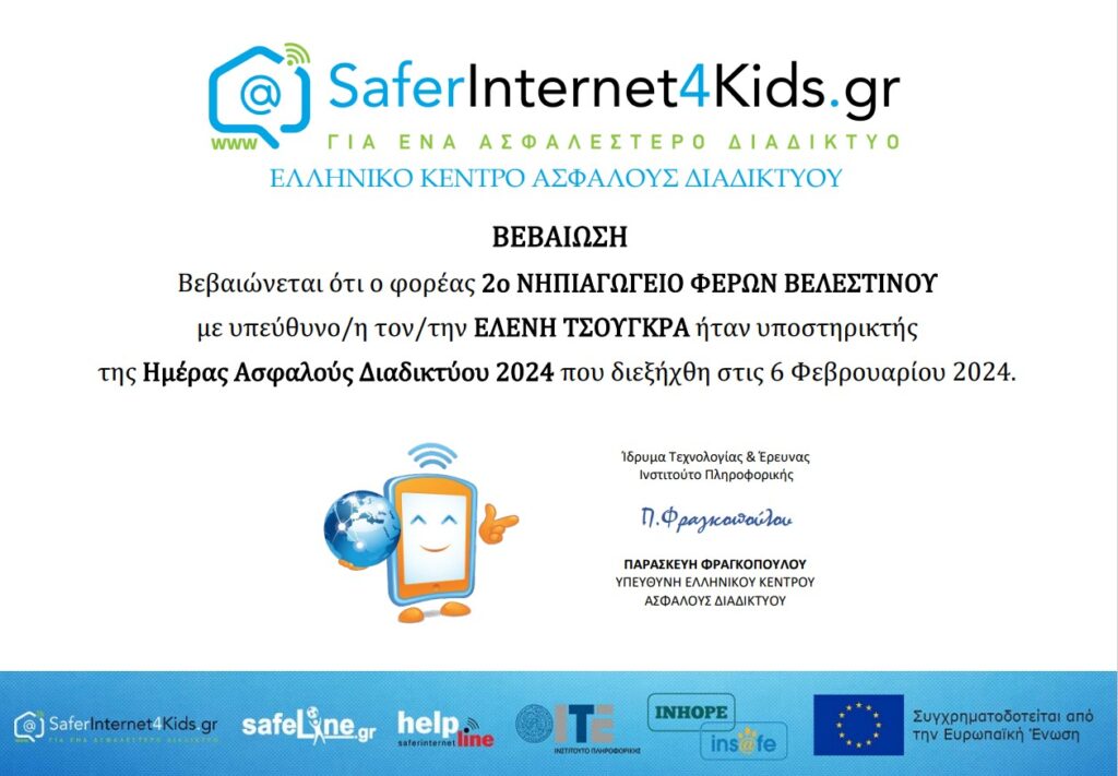 6 2 2024 ΥΠΟΣΤΗΡΙΚΤΗ SAFER