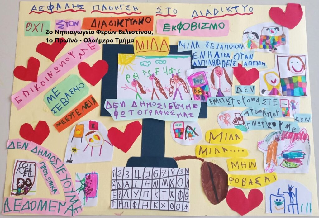 2o NHΠΙΑΓΩΓΕΙΟ ΦΕΡΩΝ ΒΕΛΕΣΤΙΝΟΥ 1ο πρωϊνό Ολοήμερο Τμήμα