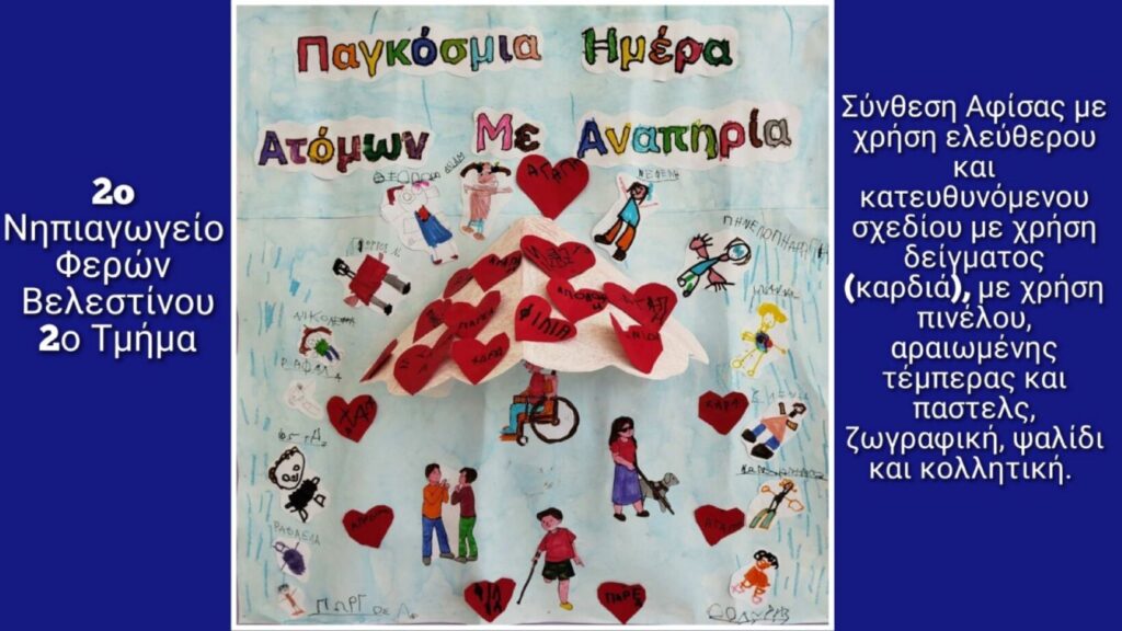 Παγκόσμια ημέρα ατόμων με Αναπηρία 2