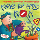 Μα ποιος είναι αυτός ο Κ.Ο.Κ. κι έχουν πάθει όλοι αμόκ!