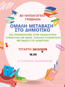 ΠΡΟΣΚΛΗΣΗ ΜΕΤΑΒΑΣΗ ΔΗΜΟΤΙΚΟ