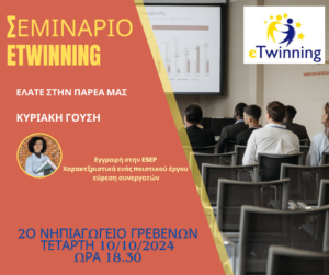 ΠΡΟΣΚΛΗΣΗ ΣΕΜΙΝΑΡΙΟ eTwinning
