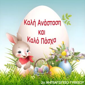 easter 7881711 1280 ΤΕΛΙΚΗ