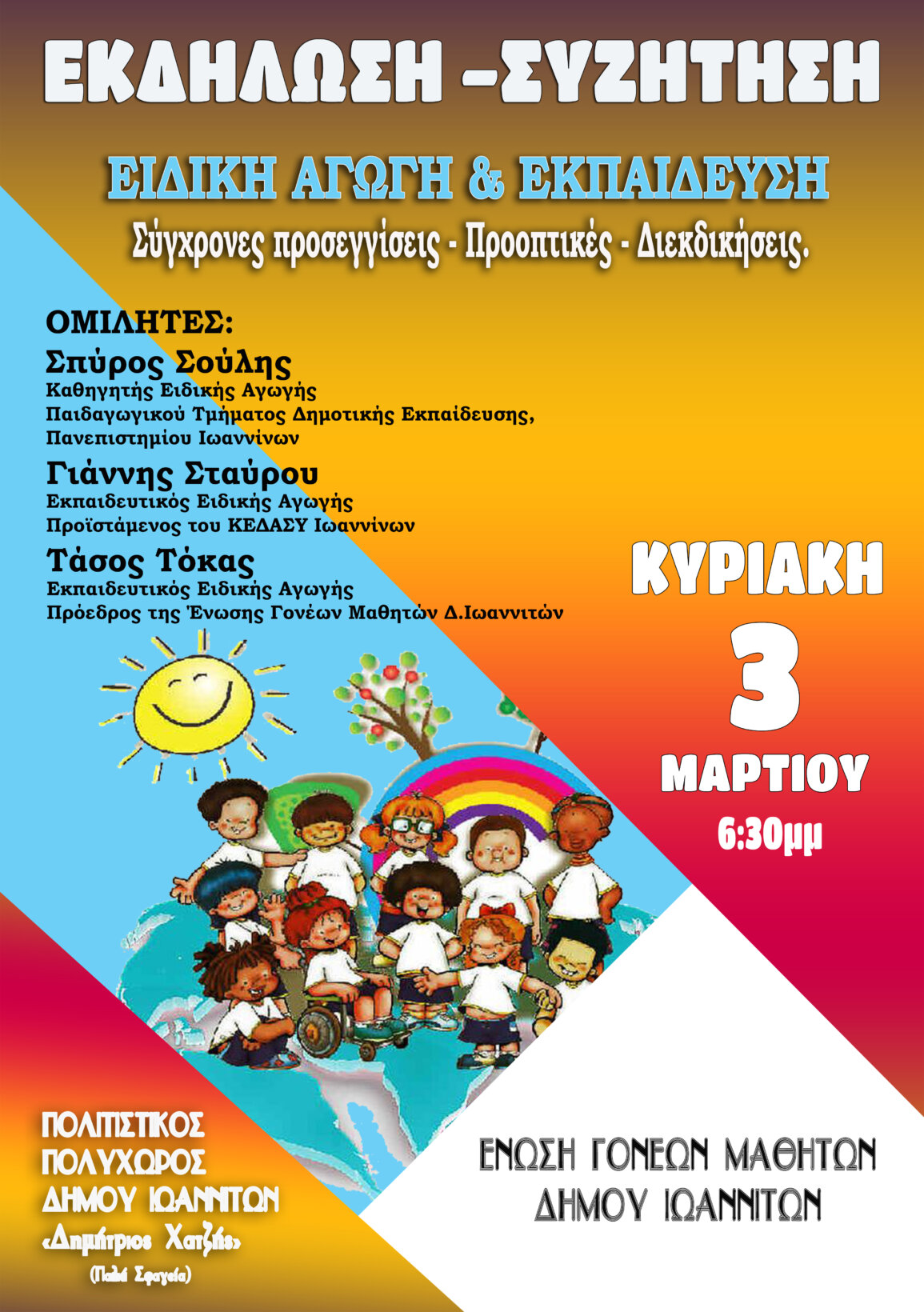 ΑΦΙΣΑ ΕΚΔΗΛΩΣΗΣ ΓΙΑ ΤΗΝ ΕΙΔΙΚΗ ΑΓΩΓΗ 3 3 2024
