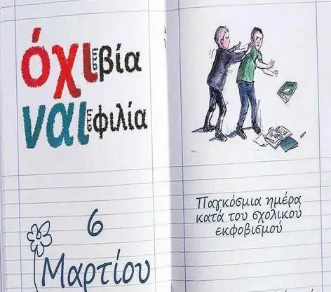 οχι στη βια