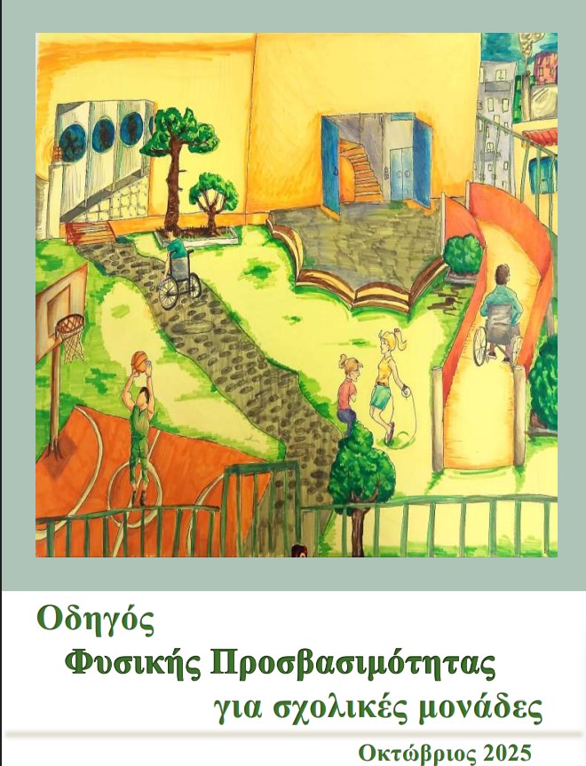 Οδηγός φυσικής προσβασιμότητας στις σχολικές μονάδες Screenshot 11