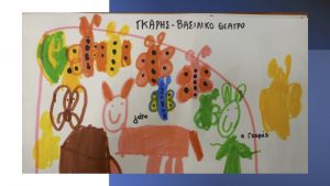 Παράσταση Αναμνήσεις