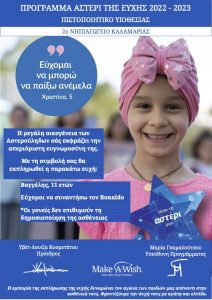 υιοθεσίας 1130 Κάνε Μια Ευχή Ελλάδος