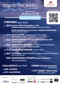 ΠΡΟΓΡΑΜΜΑ παρα θιν άλος 2023