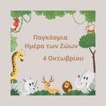 Παγκόσμια Ημέρα των Ζώων