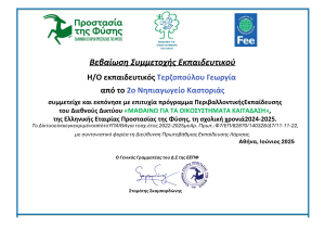 Bebaiosh Symmetochhs Terzopoyloy Diethnoys Diktyoy MATHAINO GIA TA OIKOSYSTHMATA KAI TA DASH ths Ellhnikhs Etairias Prostasias ths Fyshs th scholikh 2