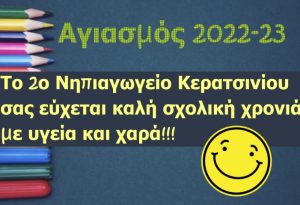 2022 23 στικερ