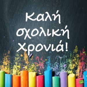 ΣΧΟΛΙΚΗ ΧΡΟΝΙΑ 2022 2023 1