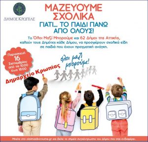 ΜΑΖΙ ΜΠΟΡΟΥΜΕ ΔΗΜΟΣ ΚΡΩΠΙΑΣ