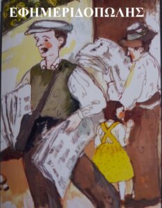 εφημεριδοπώλης