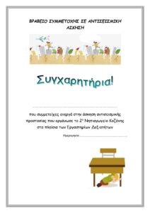 ΒΡΑΒΕΙΟ ΣΥΜΜΕΤΟΧΗΣ ΣΕ ΑΝΤΙΣΕΙΣΜΙΚΗ ΑΣΚΗΣΗ page 0001