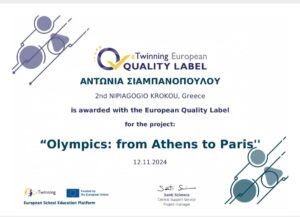Ευρωπαική ετικέτα ποιότητας 2 Νηπιαγ Κρόκου