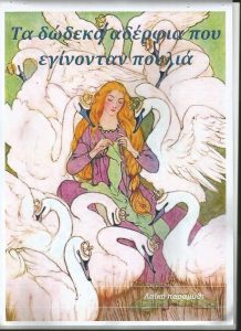 δώδεκα αδέρφια που γίνονταν πουλιά