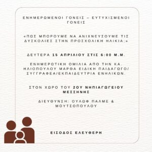 Ενημερωμένοι Γονείς – Ευτυχισμένοι Γονείς Πώς μπορούμε να ανιχνεύσουμε τις δυσκολίες στην προσχολική ηλικία Δευτέρα 15 Απριλίου στ