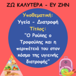 ΕΡΓ ΔΕΞ ΔΙΑΤΡΟΦΗ 1