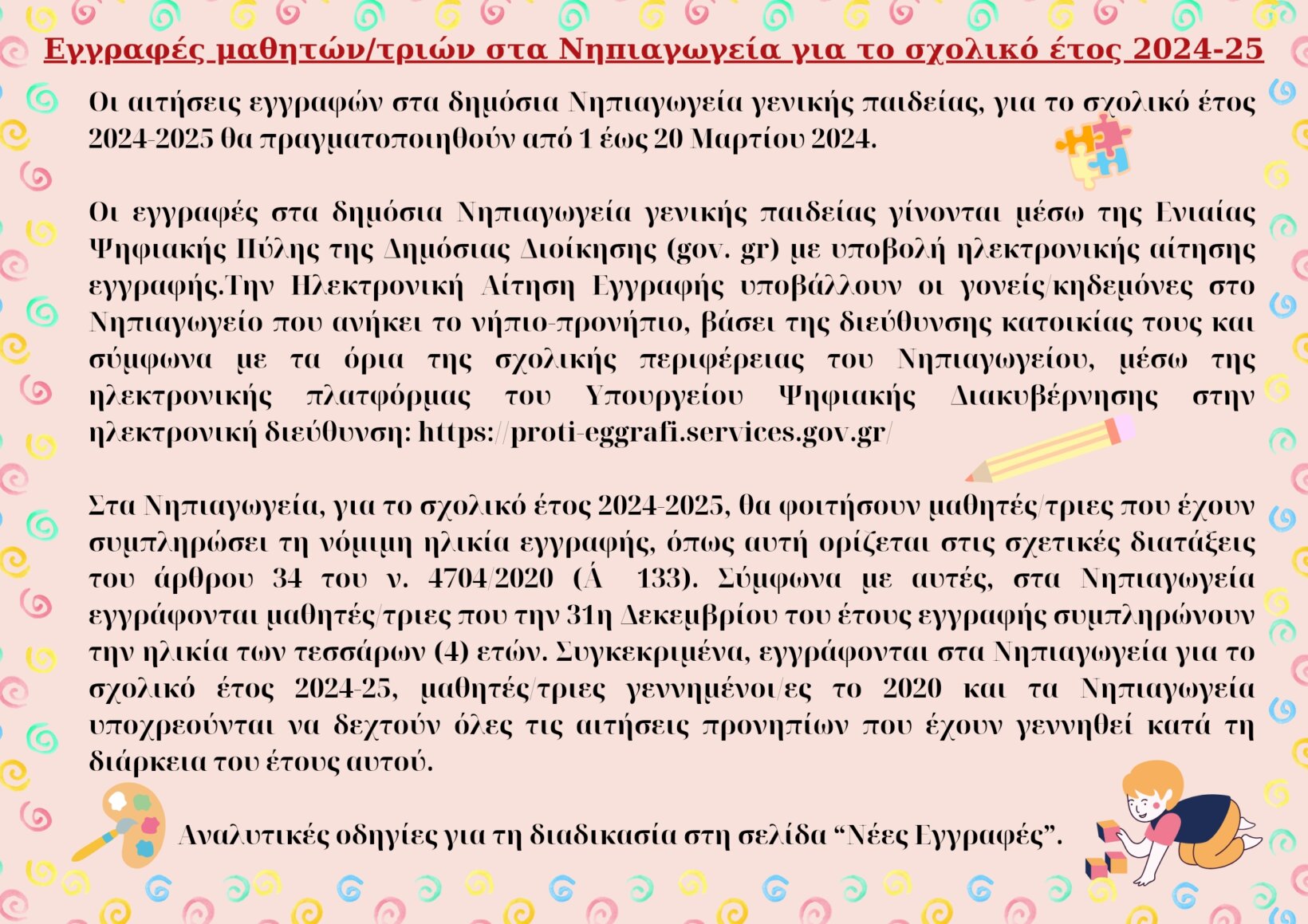 Εικόνα 2ο & 13o Νηπιαγωγείο Νέας Ιωνίας