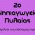 Εικονίδιο ιστότοπου για 2ο ΝΗΠΙΑΓΩΓΕΙΟ ΠΥΛΑΙΑΣ