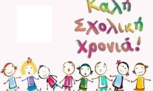 ΚΑΛΗ ΣΧ.ΧΡΟΝΙΑ