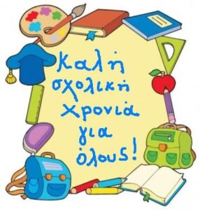 ΚΑΛΗ ΣΧΟΛΙΚΗ ΧΡΟΝΙΑ