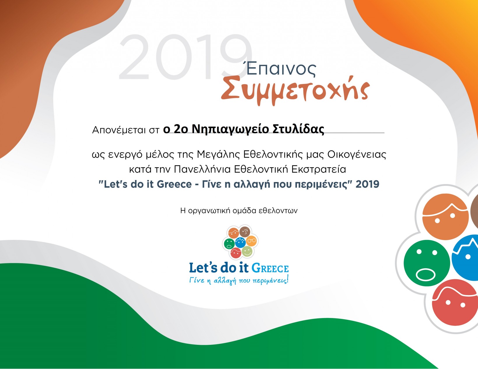 Έπαινος – Let’s do it Greece 2019