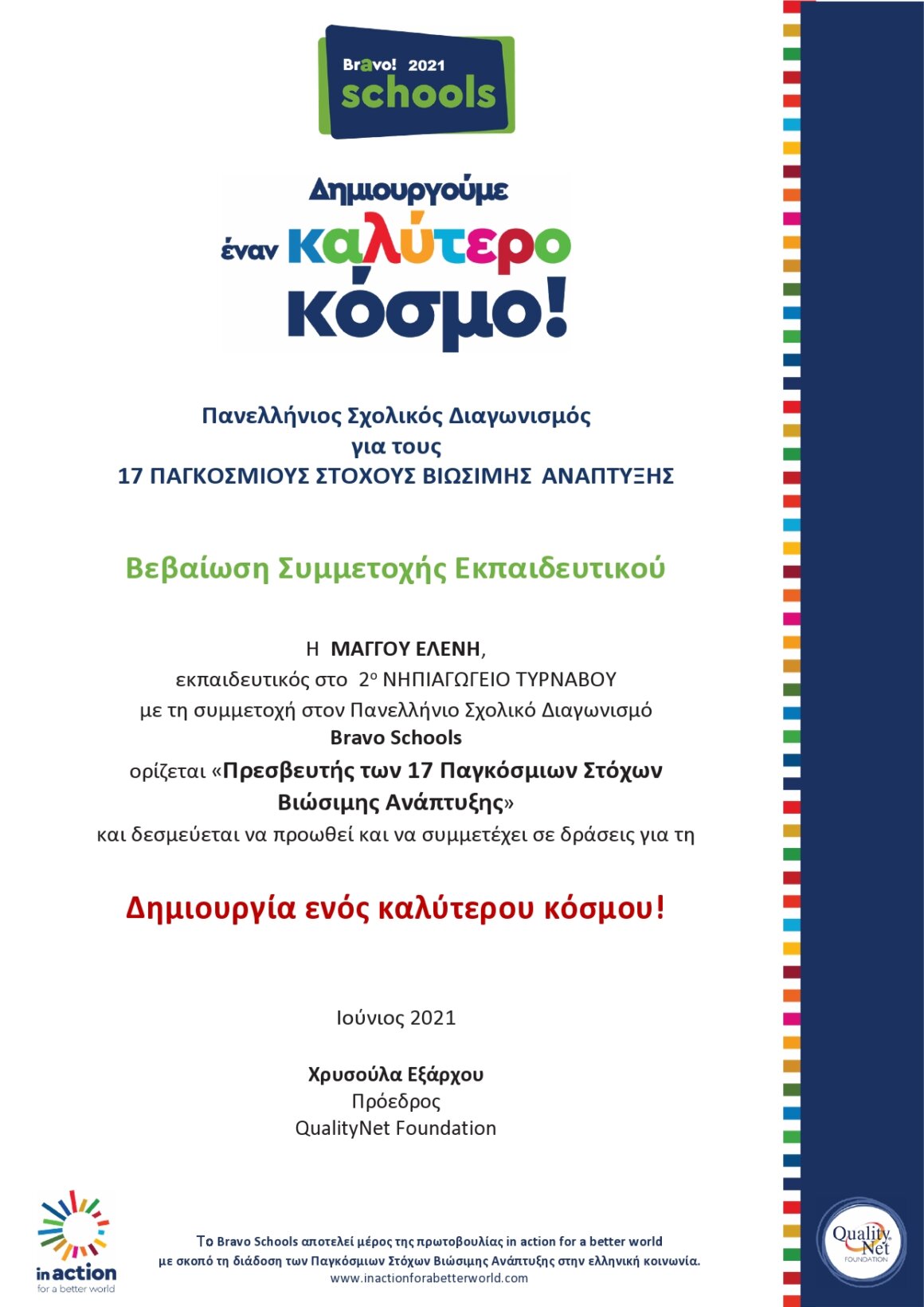 bravo schools 2021 veveosisymmetoxisekpaideftikou page0001